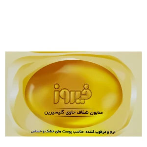 صابون شفاف حاوی گلیسیرین فیروز 75 گرم